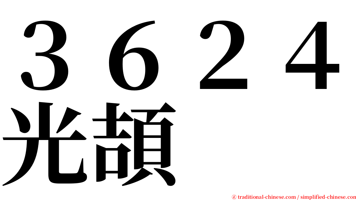 ３６２４光頡 serif font