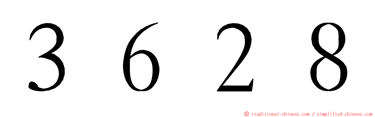 ３６２８ ming font