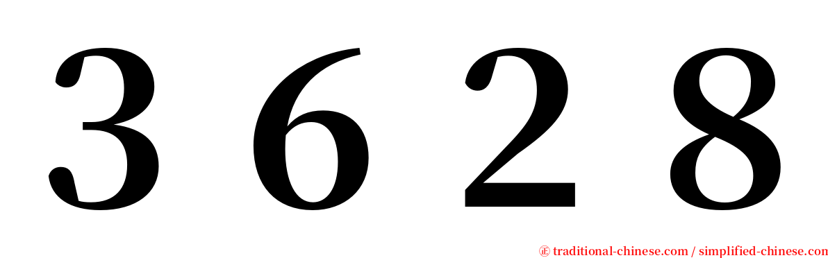 ３６２８ serif font