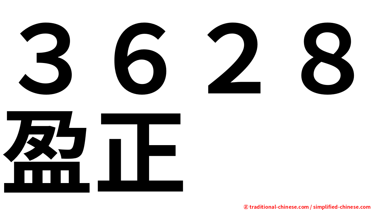 ３６２８盈正