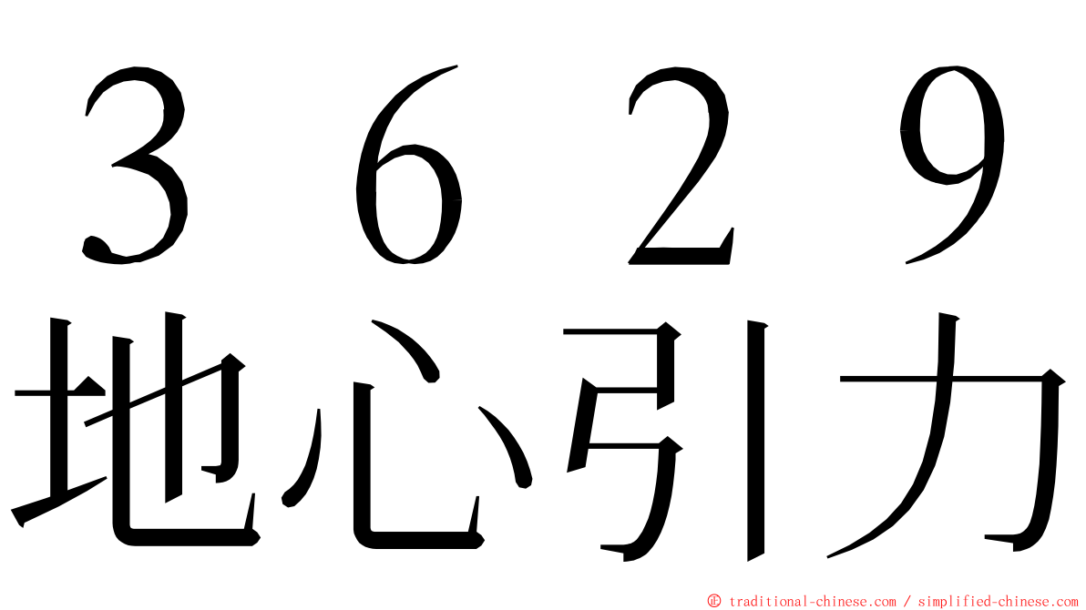 ３６２９地心引力 ming font