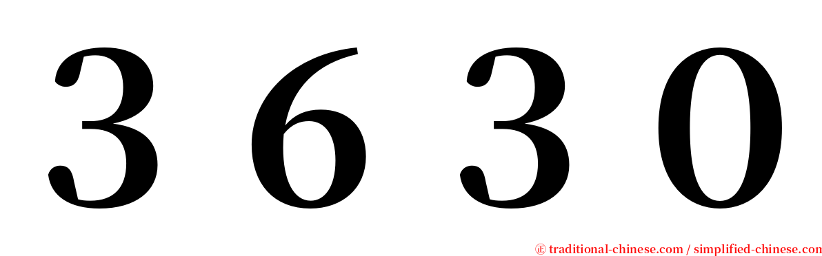 ３６３０ serif font