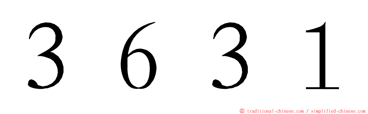 ３６３１ ming font