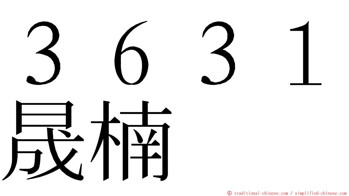 ３６３１晟楠 ming font