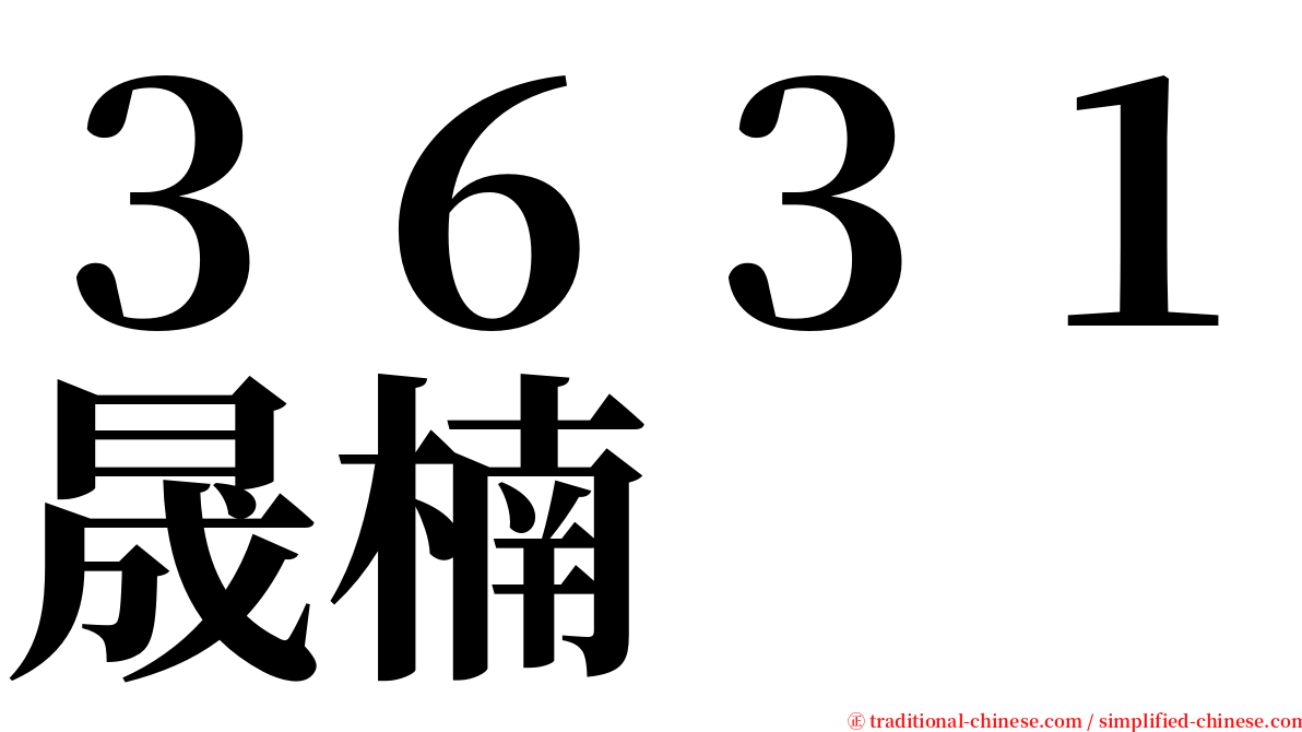 ３６３１晟楠 serif font