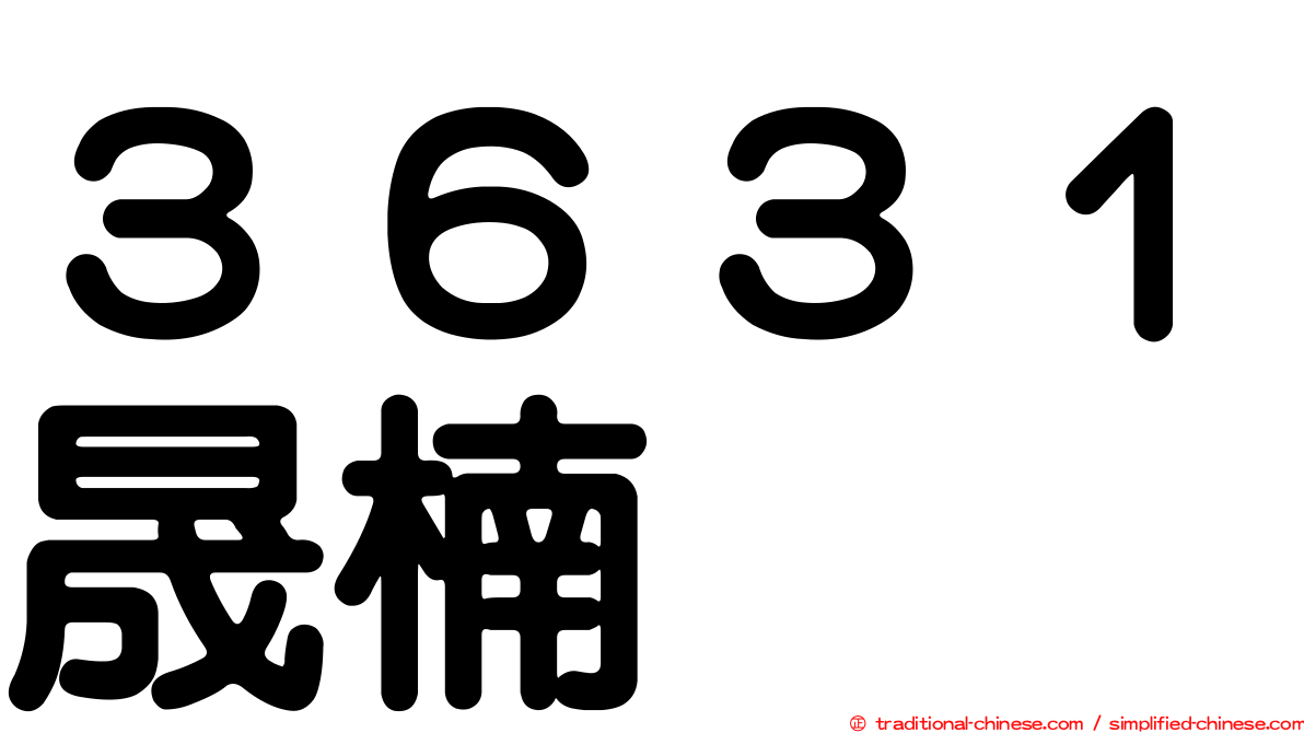 ３６３１晟楠