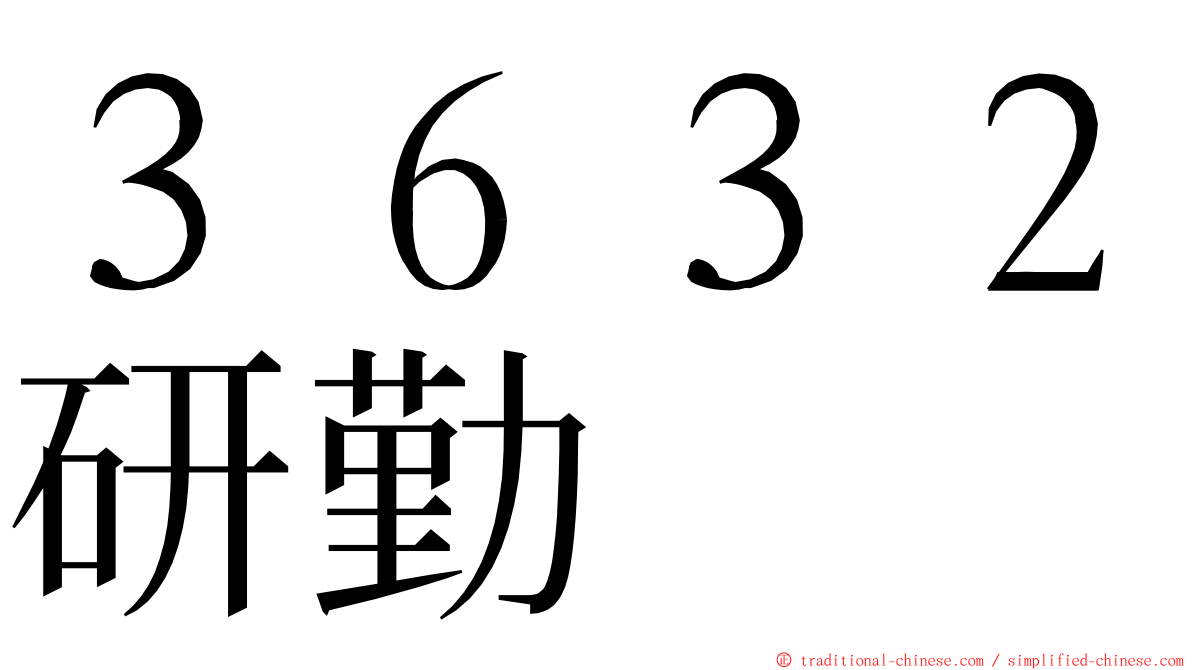 ３６３２研勤 ming font