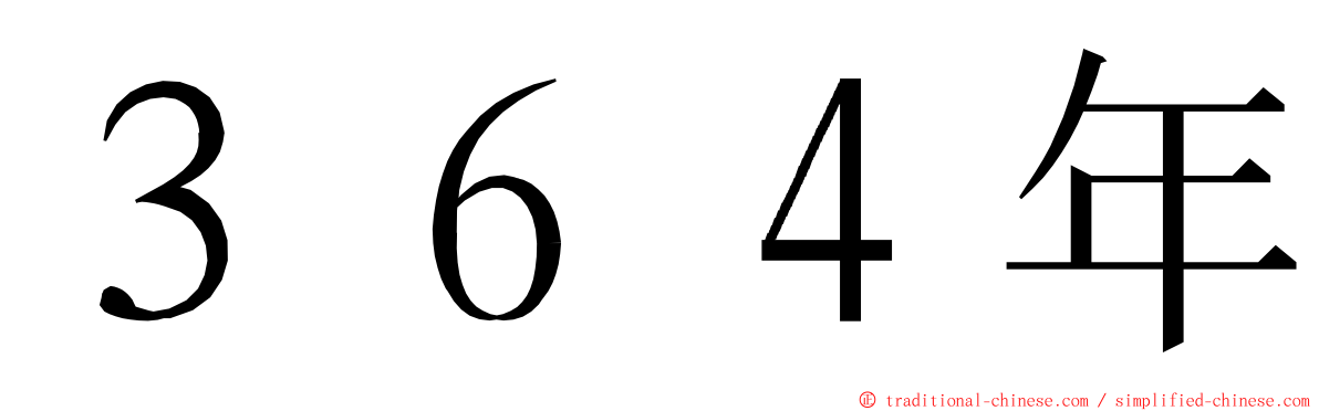 ３６４年 ming font