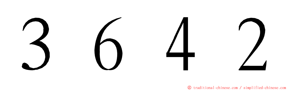 ３６４２ ming font