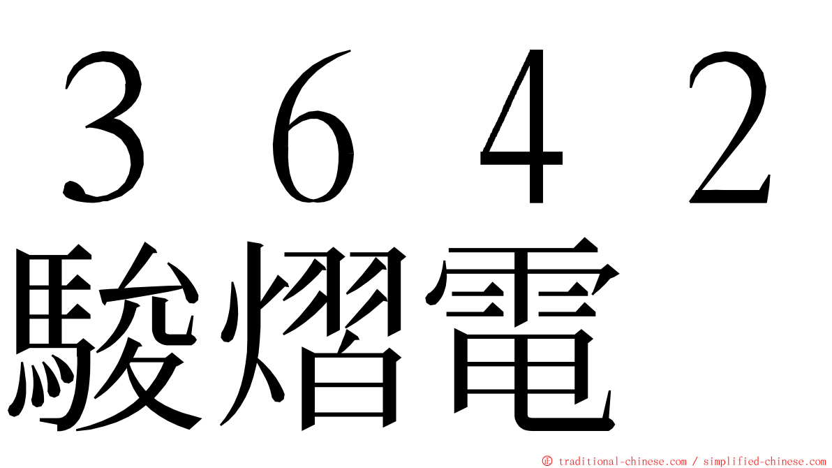 ３６４２駿熠電 ming font