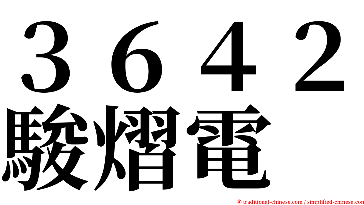 ３６４２駿熠電 serif font