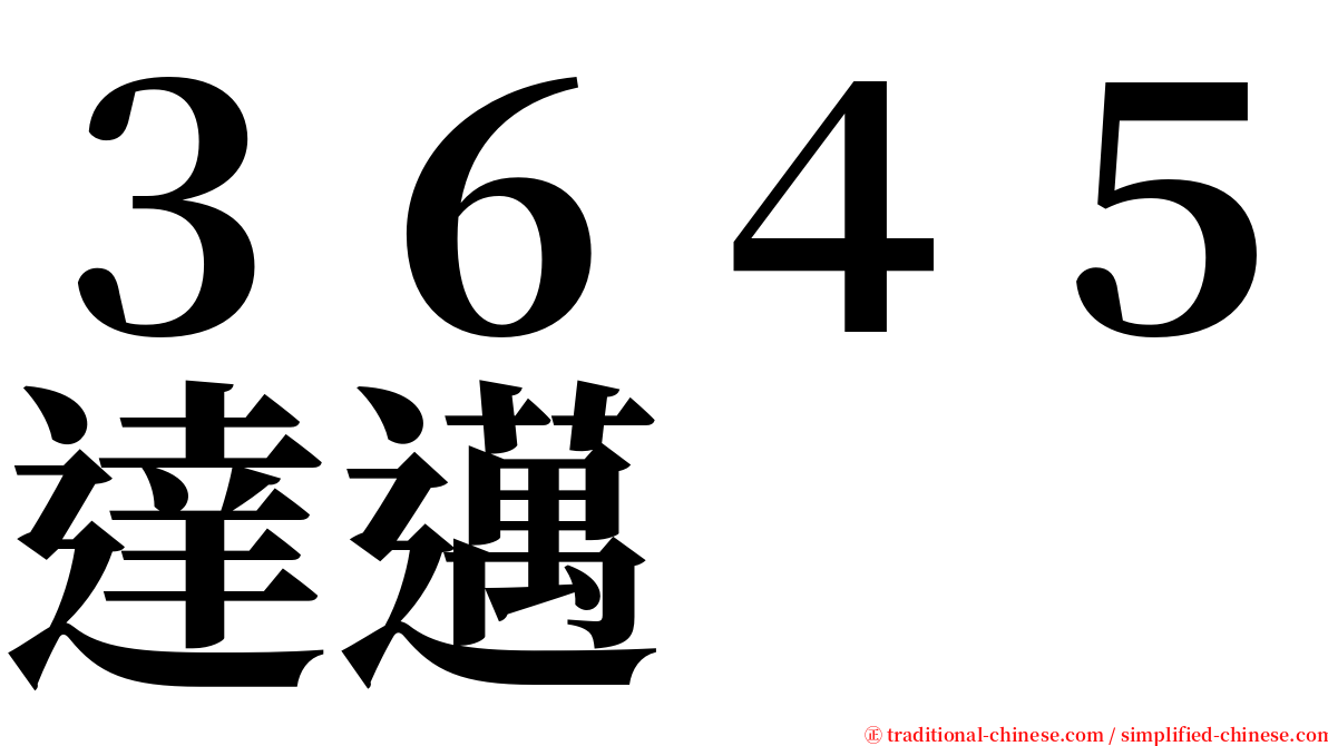 ３６４５達邁 serif font