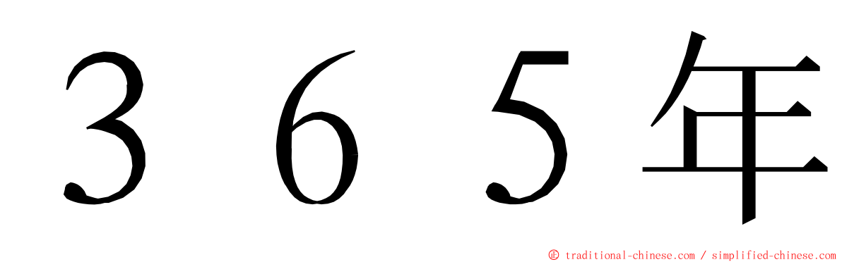 ３６５年 ming font