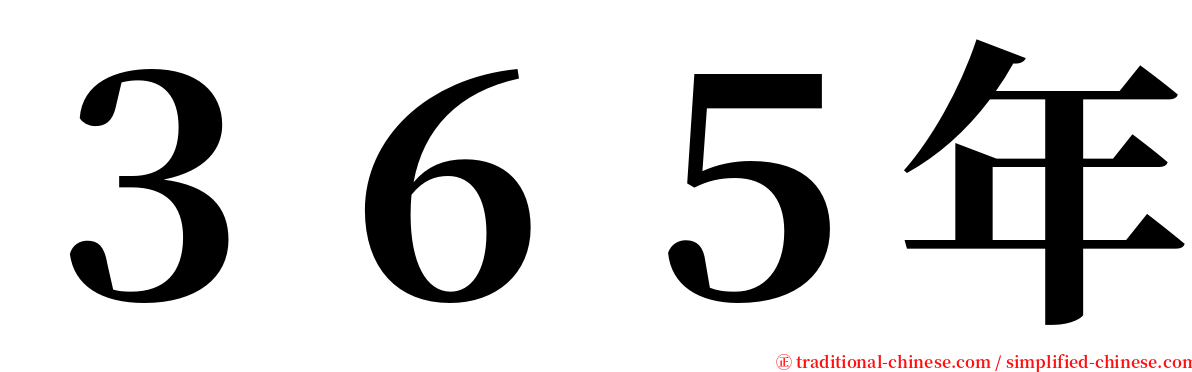 ３６５年 serif font