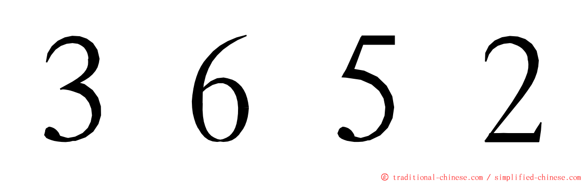 ３６５２ ming font