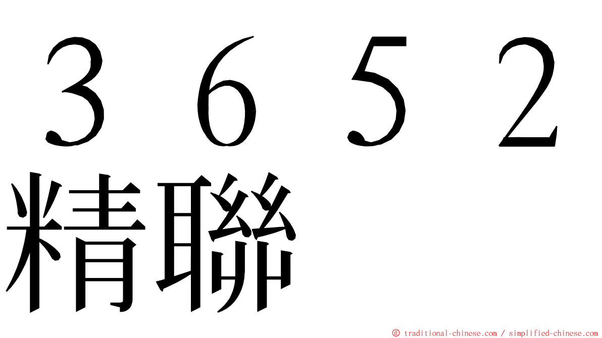 ３６５２精聯 ming font