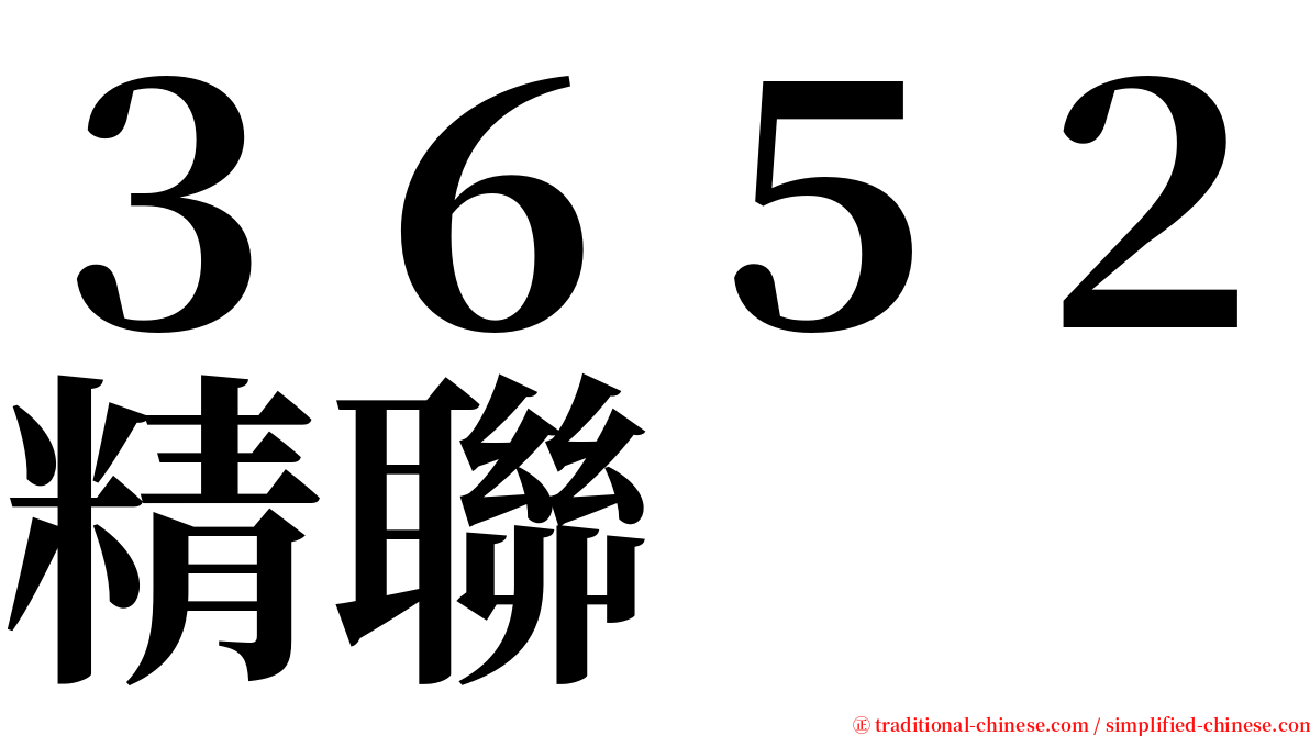 ３６５２精聯 serif font