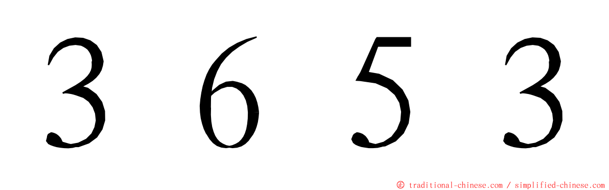 ３６５３ ming font