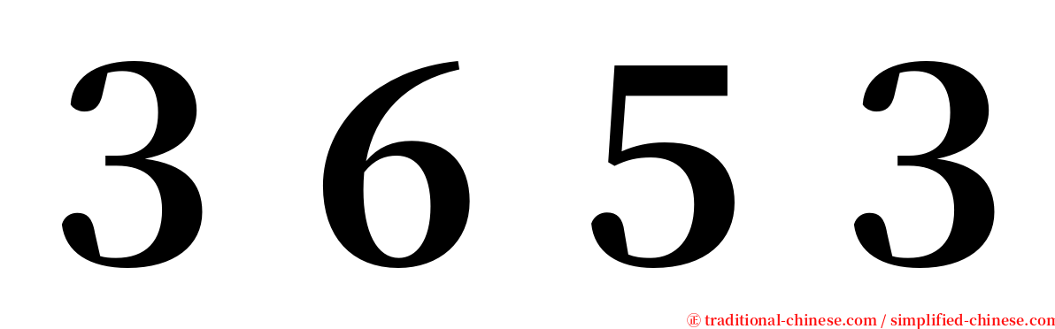 ３６５３ serif font