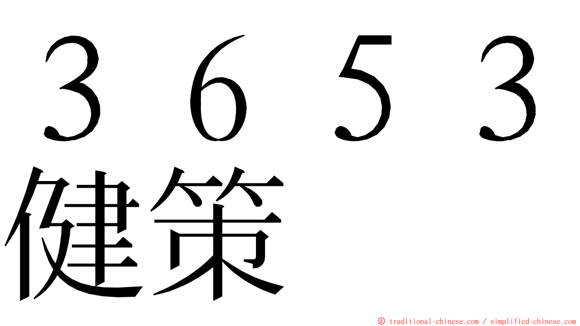 ３６５３健策 ming font
