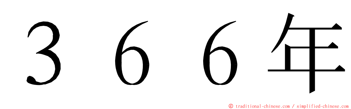 ３６６年 ming font