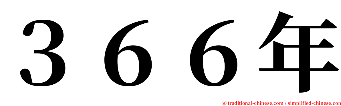 ３６６年 serif font