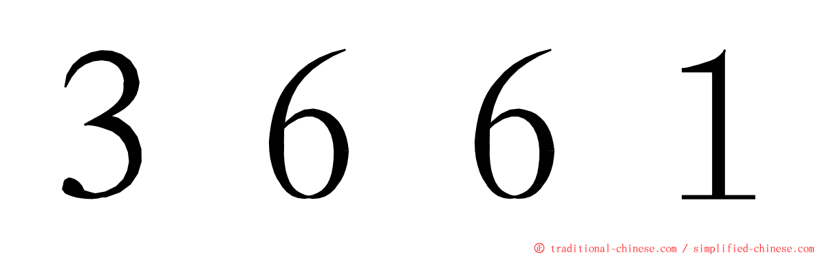 ３６６１ ming font