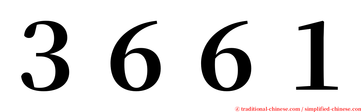 ３６６１ serif font