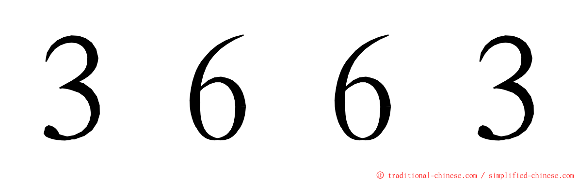 ３６６３ ming font