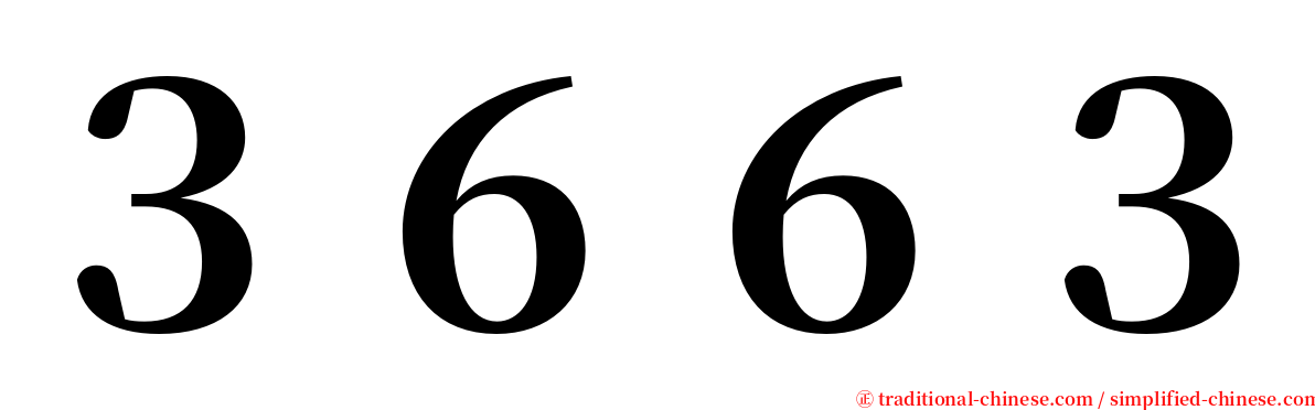 ３６６３ serif font