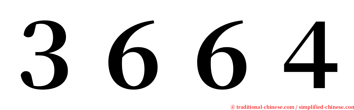 ３６６４ serif font