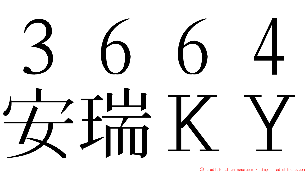 ３６６４安瑞ＫＹ ming font