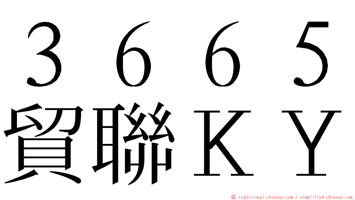 ３６６５貿聯ＫＹ ming font