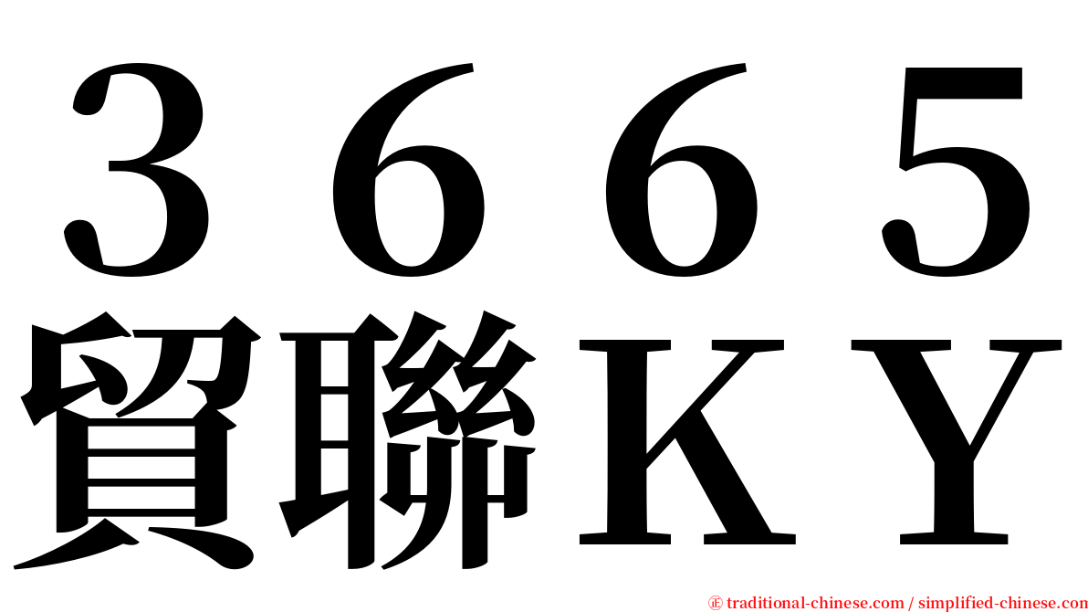 ３６６５貿聯ＫＹ serif font