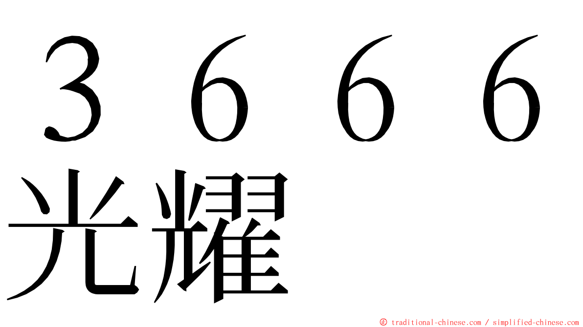 ３６６６光耀 ming font