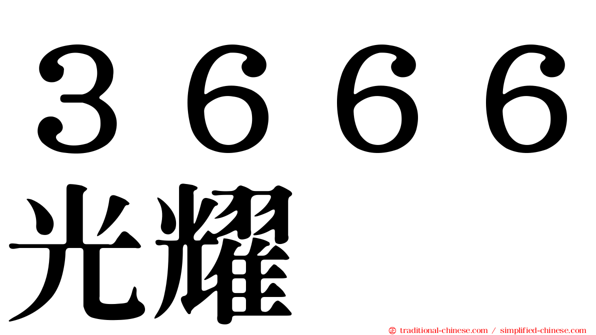 ３６６６光耀