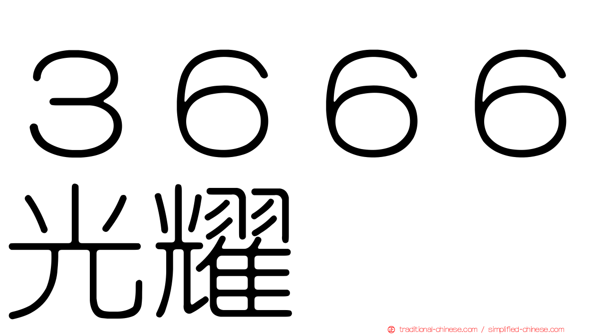 ３６６６光耀