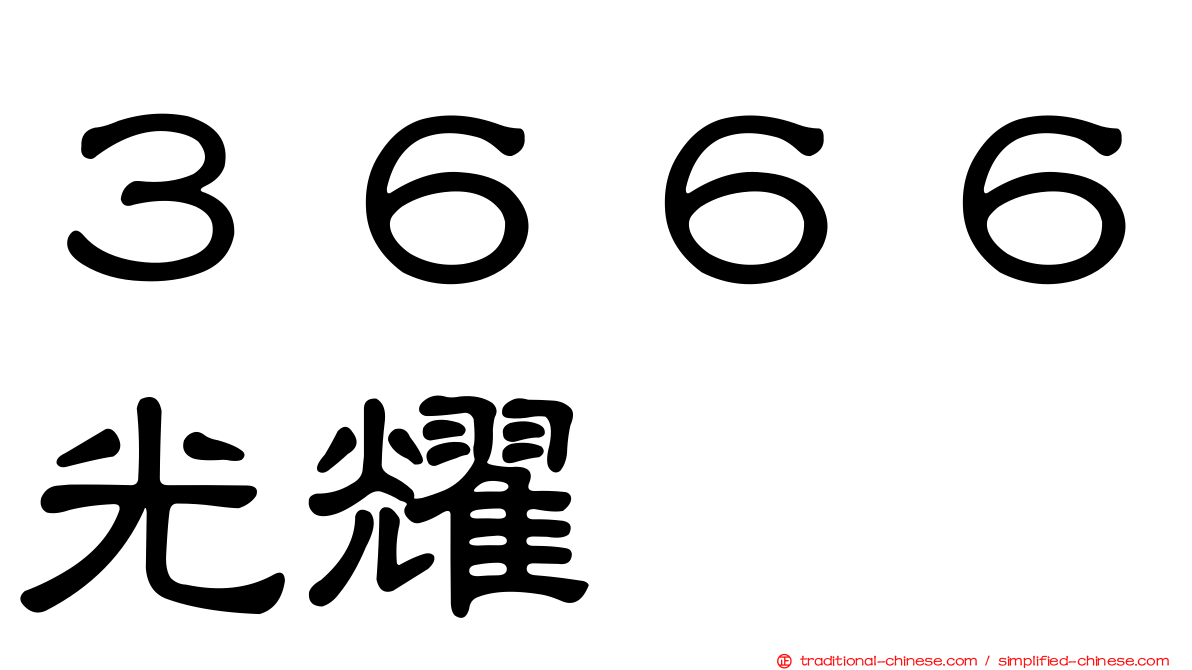 ３６６６光耀