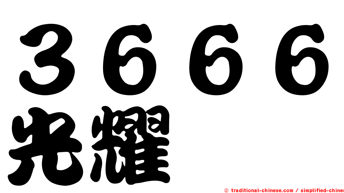 ３６６６光耀