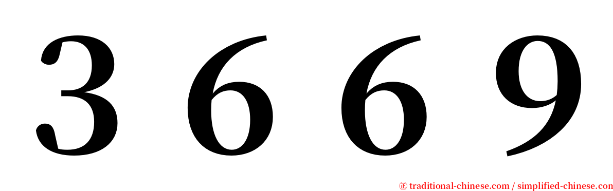 ３６６９ serif font