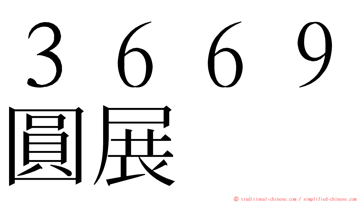 ３６６９圓展 ming font