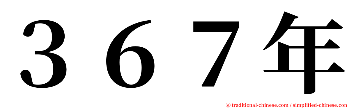 ３６７年 serif font