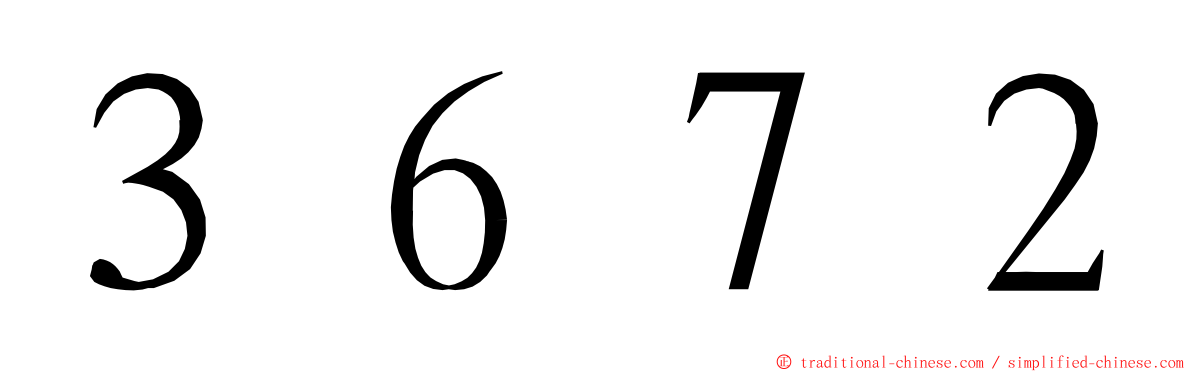 ３６７２ ming font