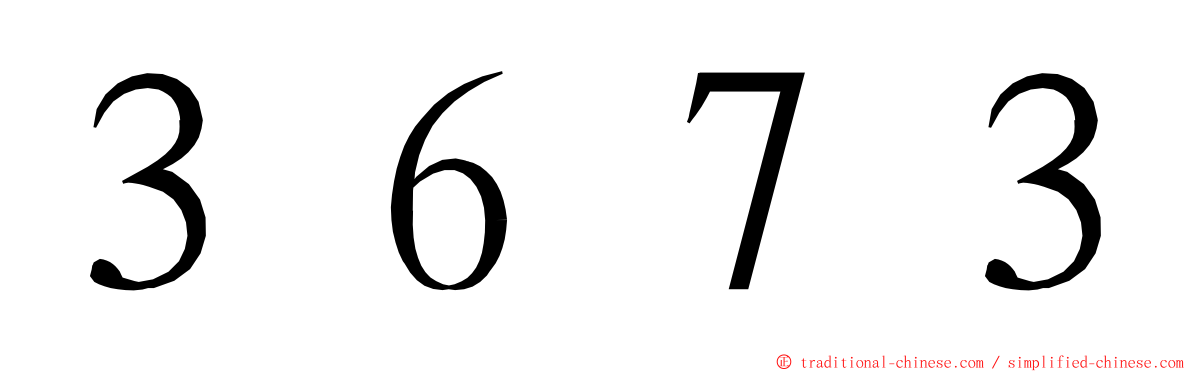 ３６７３ ming font