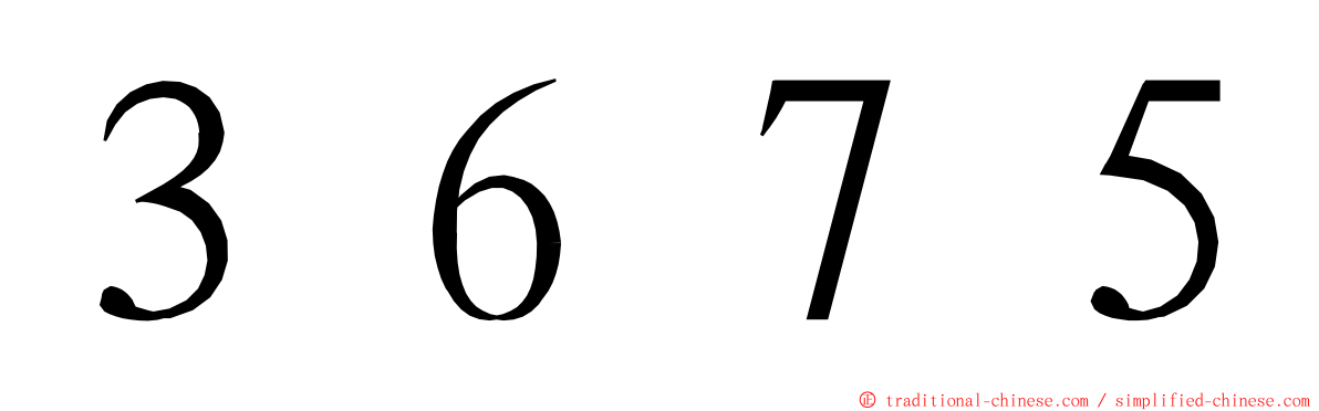 ３６７５ ming font