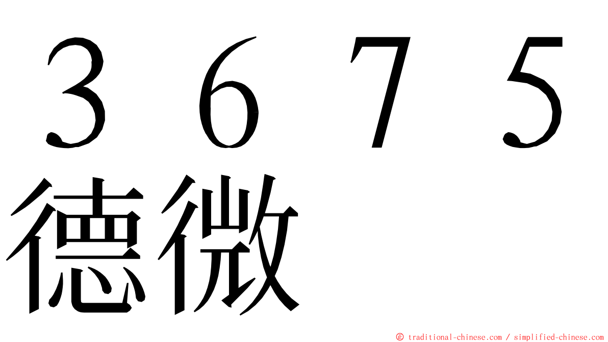 ３６７５德微 ming font