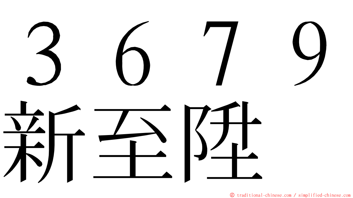 ３６７９新至陞 ming font