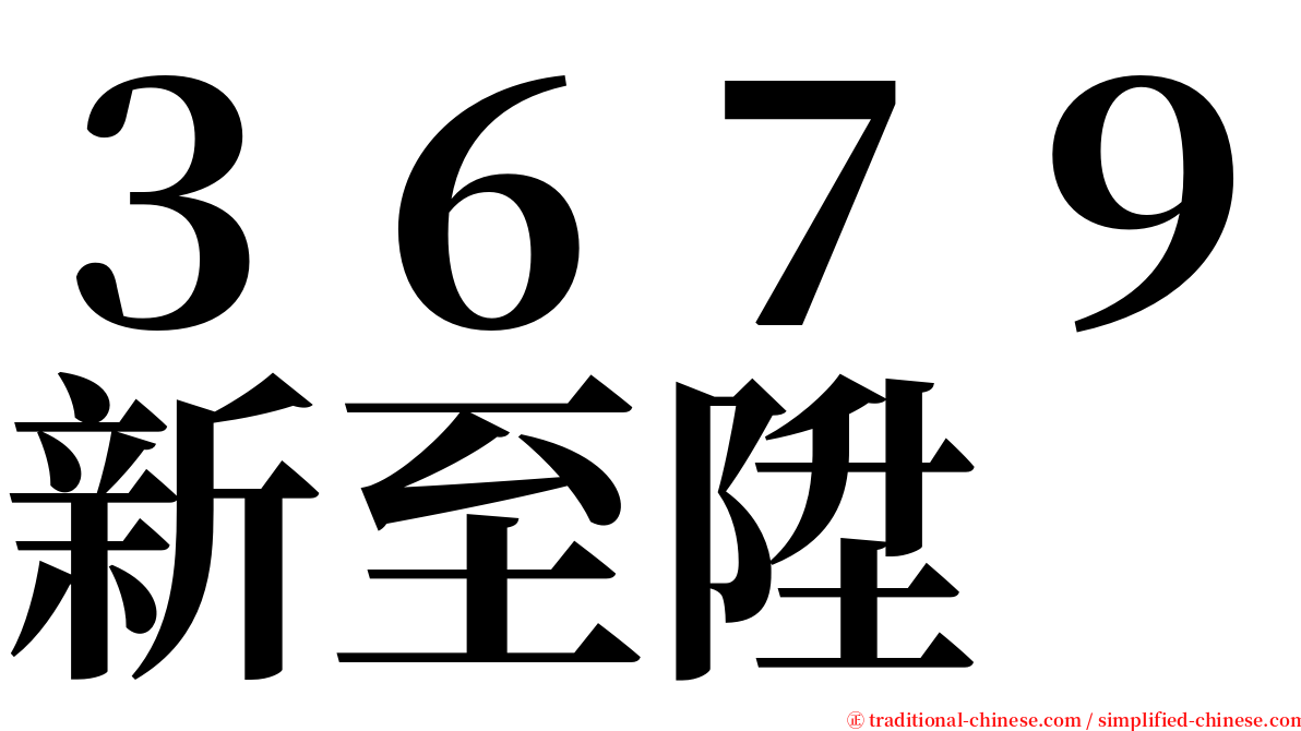 ３６７９新至陞 serif font