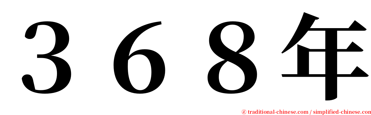 ３６８年 serif font