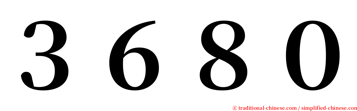 ３６８０ serif font